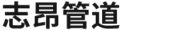 沧州志昂管道设备制造有限公司